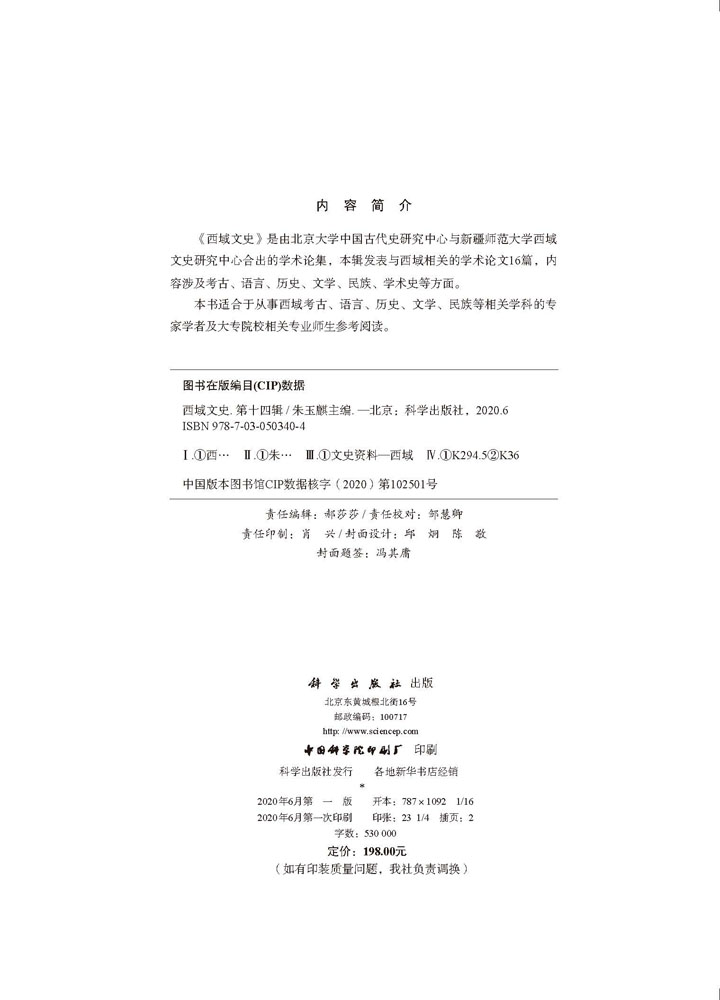 西域文史（第十四辑）