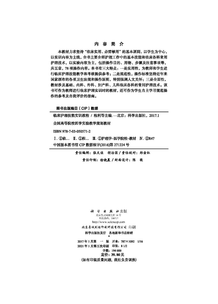 临床护理技能实训教程