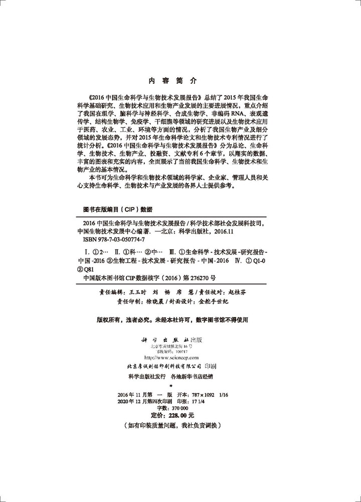 2016中国生命科学与生物技术发展报告