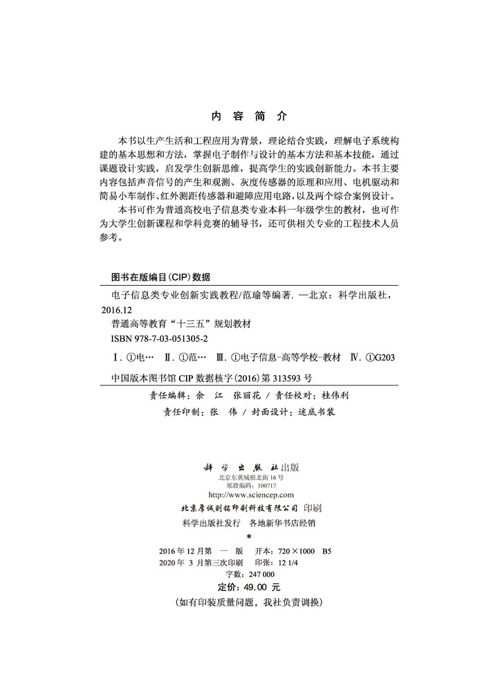 电子信息类专业创新实践教程