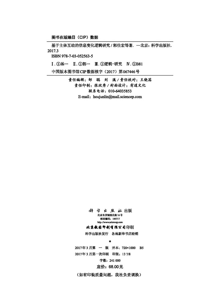 基于主体互动的信息变化逻辑研究