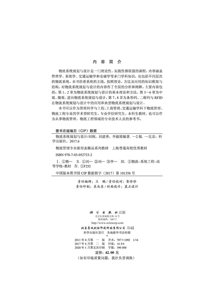 物流系统规划与设计（第二版）