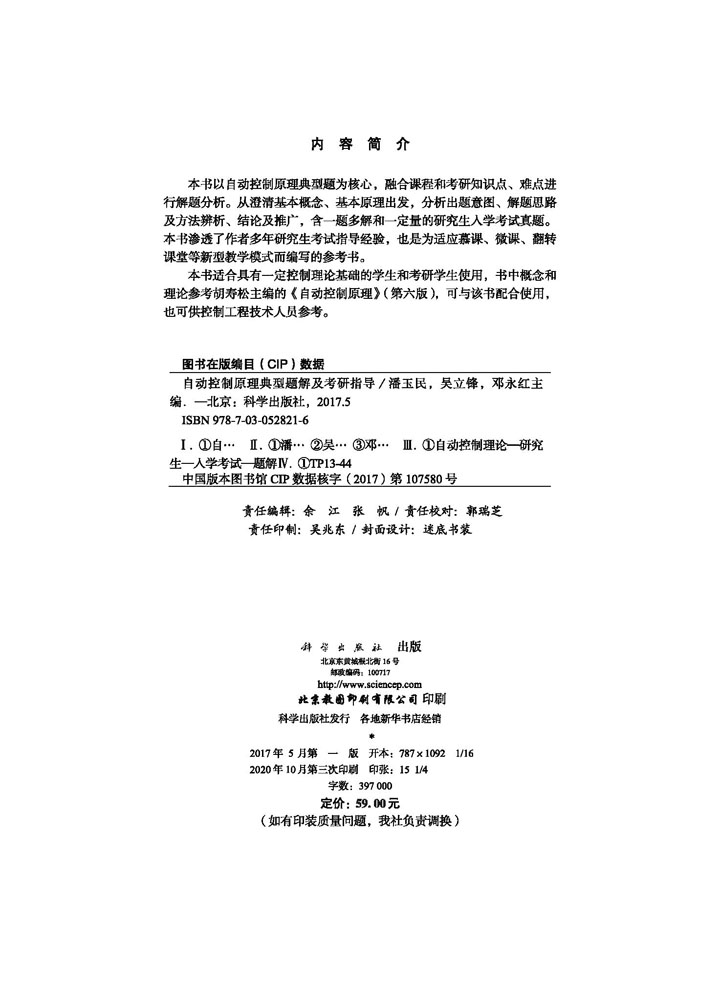 自动控制原理典型题解及考研指导