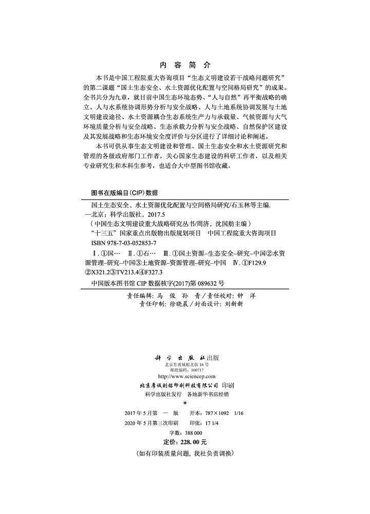 国土生态安全、水土资源优化配置与空间格局研究