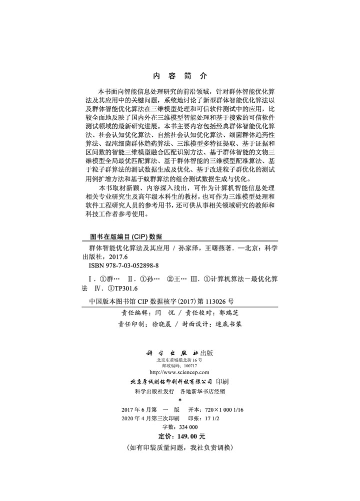 群体智能优化算法及其应用