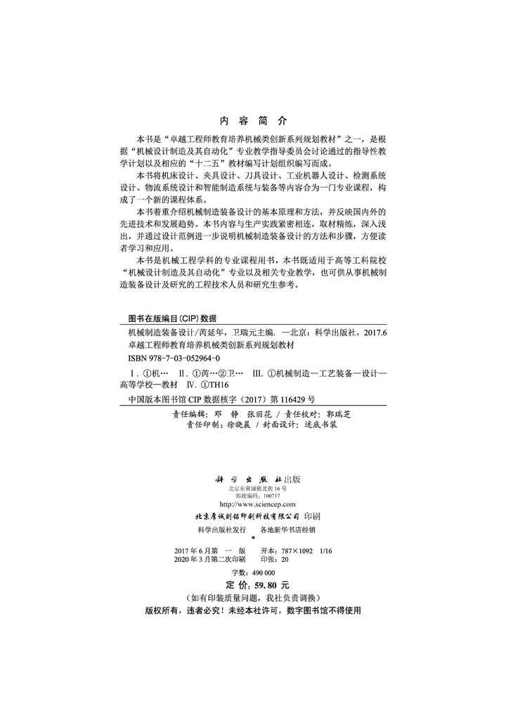 机械制造装备设计