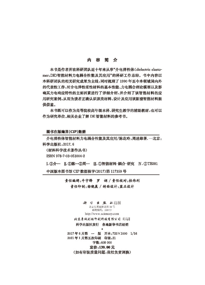 介电弹性体智能材料力电耦合性能及其应用