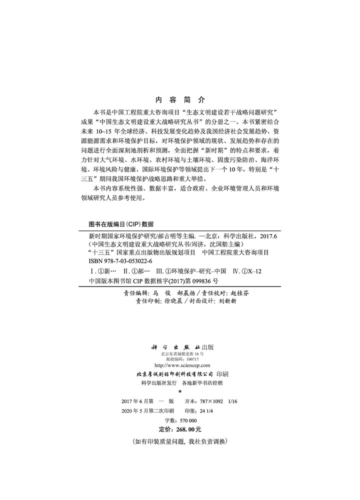 新时期国家环境保护研究