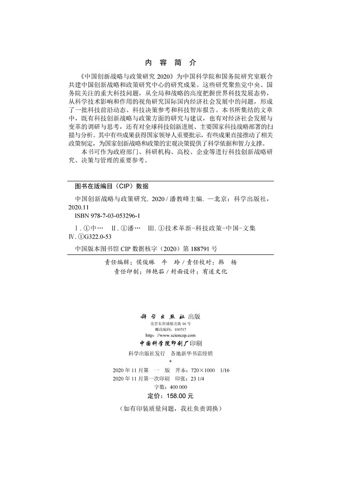 中国创新战略与政策研究2020