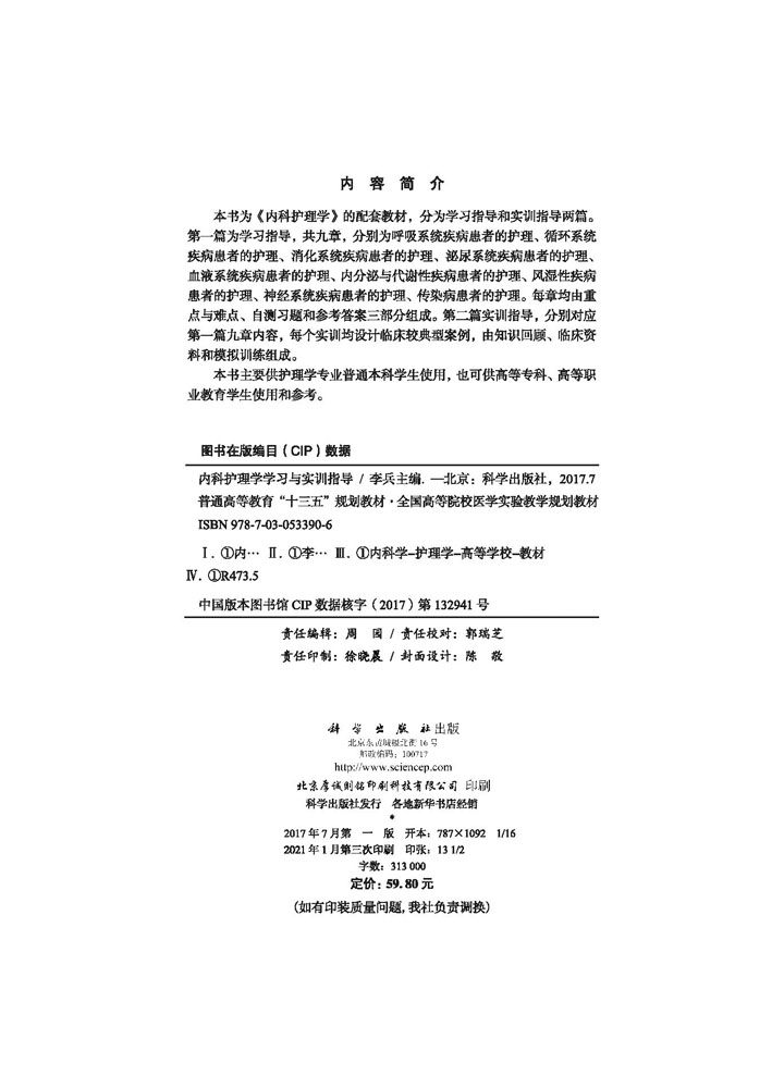 内科护理学学习与实训指导