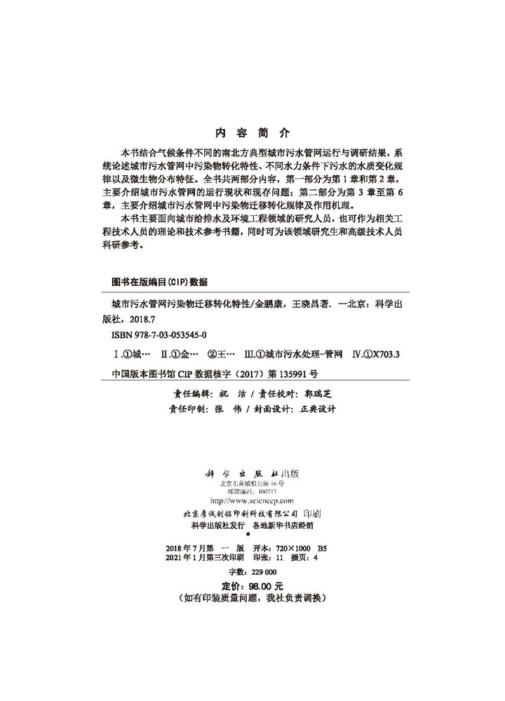 城市污水管网污染物迁移转化特性