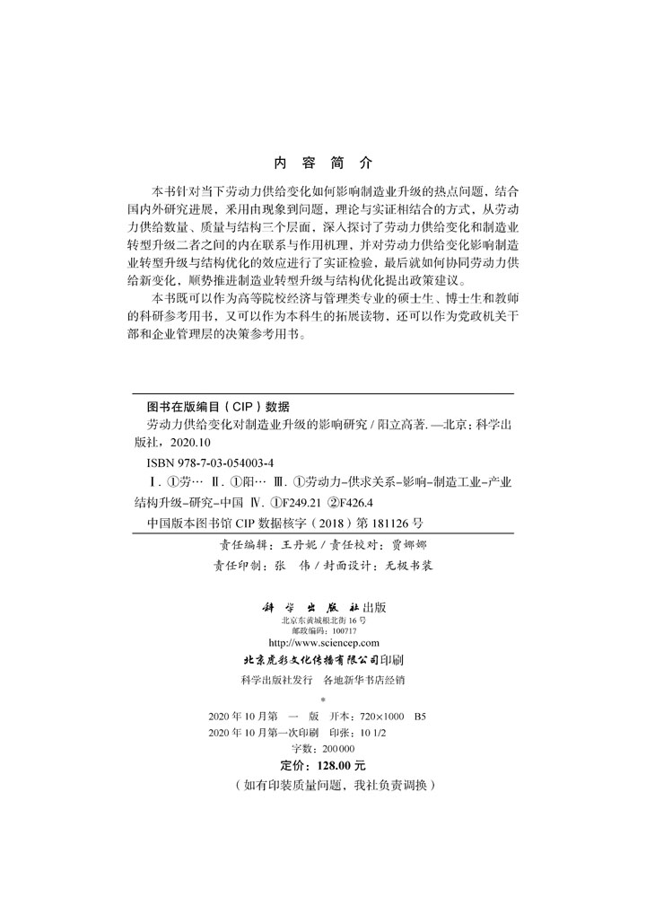 劳动力供给变化对制造业升级的影响研究