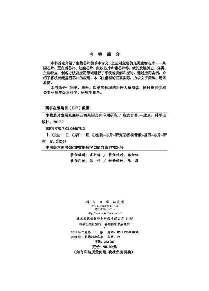 生物芯片发展及寡核苷酸基因芯片应用研究