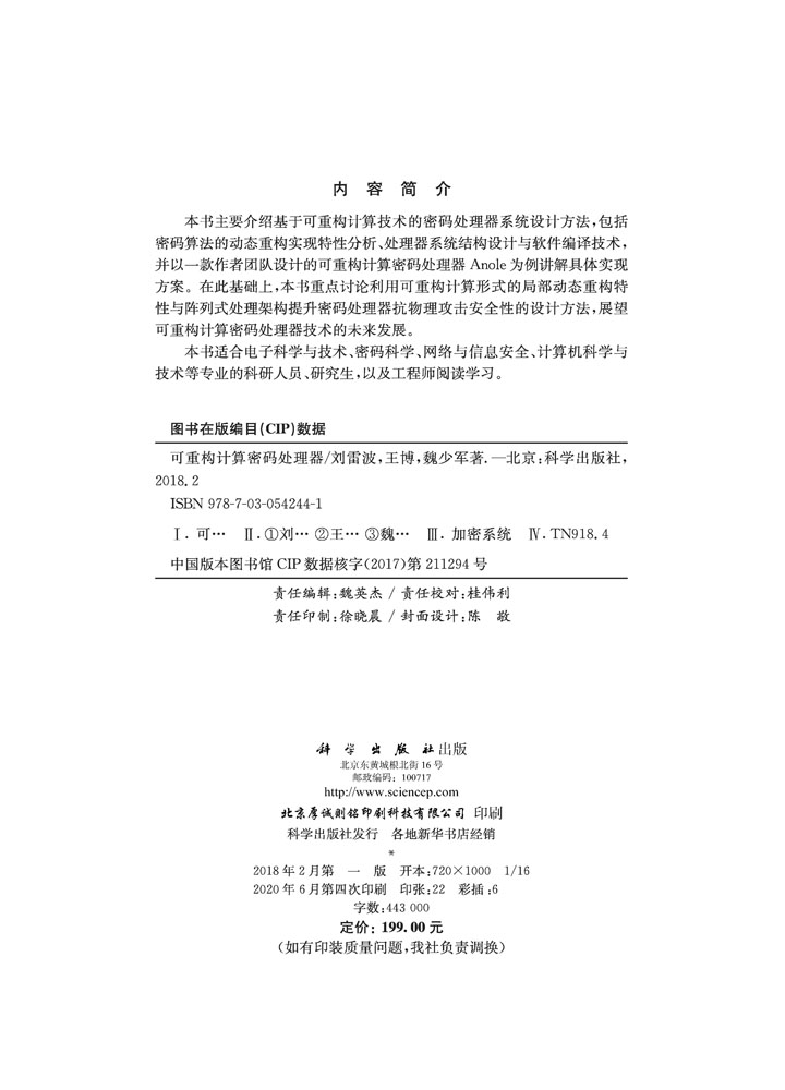 可重构计算密码处理器