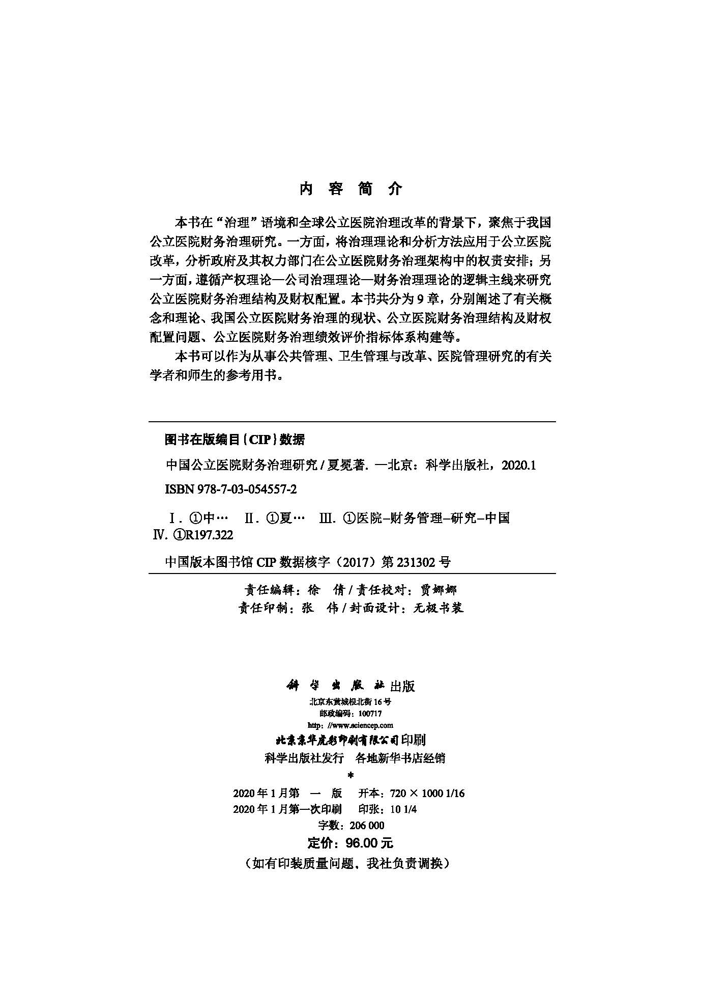 中国公立医院财务治理研究