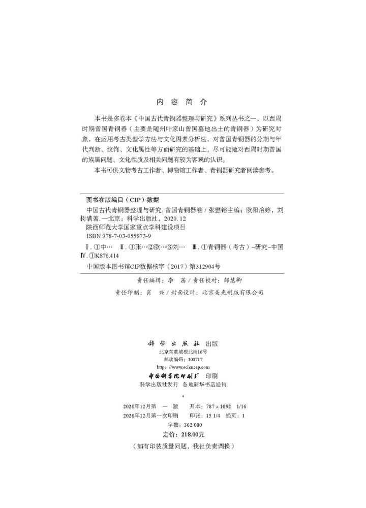 中国古代青铜器整理与研究.曾国青铜器卷