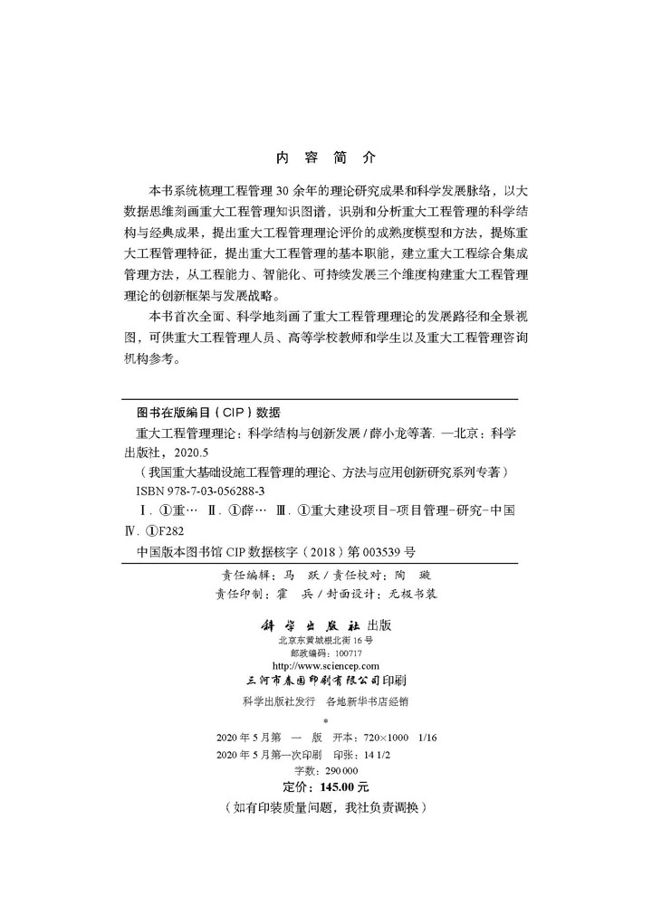 重大工程管理理论——科学结构与创新发展