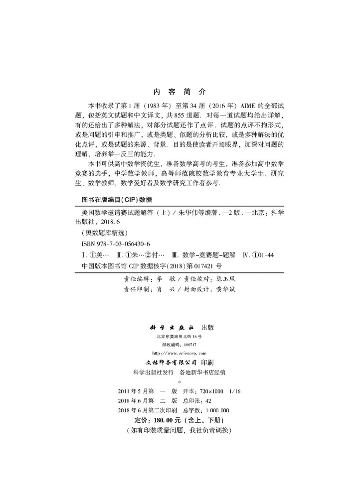 美国数学邀请赛试题解答（第二版）