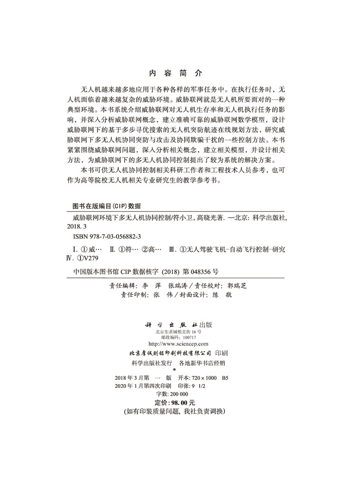 威胁联网环境下多无人机协同控制