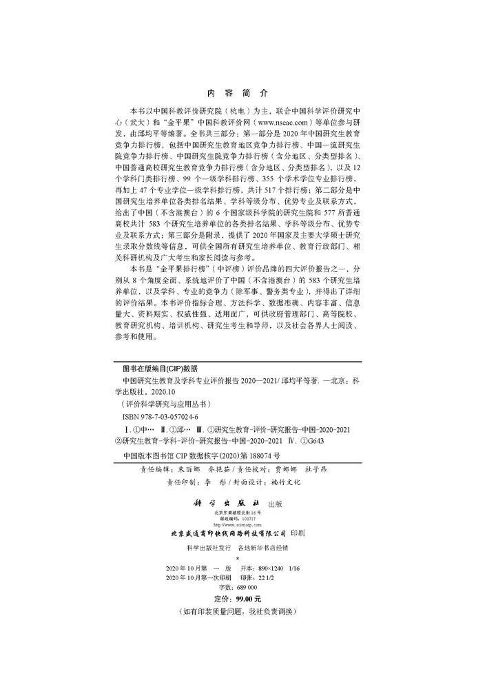 中国研究生教育及学科专业评价报告2020—2021