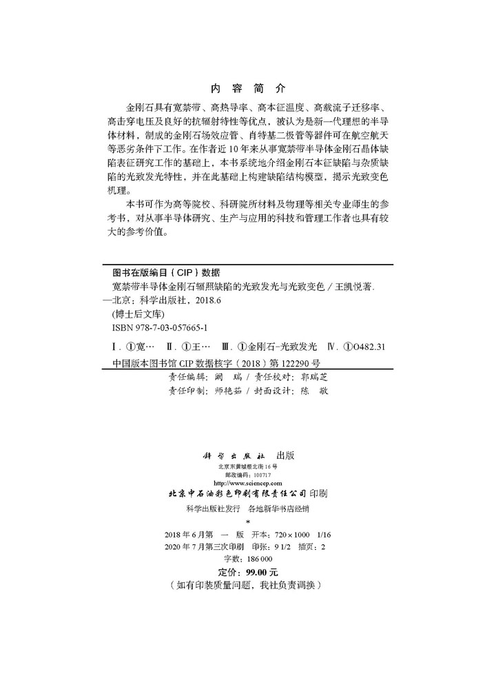 宽禁带半导体金刚石辐照缺陷的光致发光与光致变色