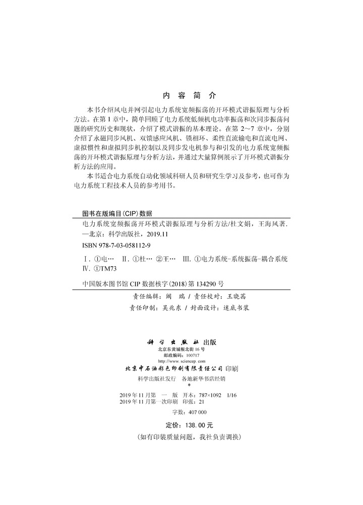 电力系统宽频振荡开环模式谐振原理与分析方法