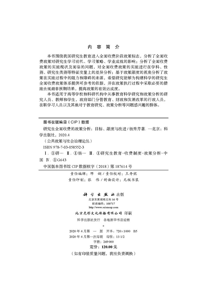 研究生全面收费的政策分析：目标、限度与改进