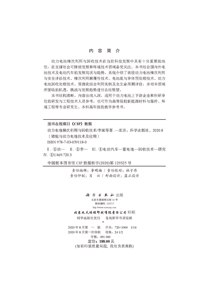 动力电池梯次利用与回收技术