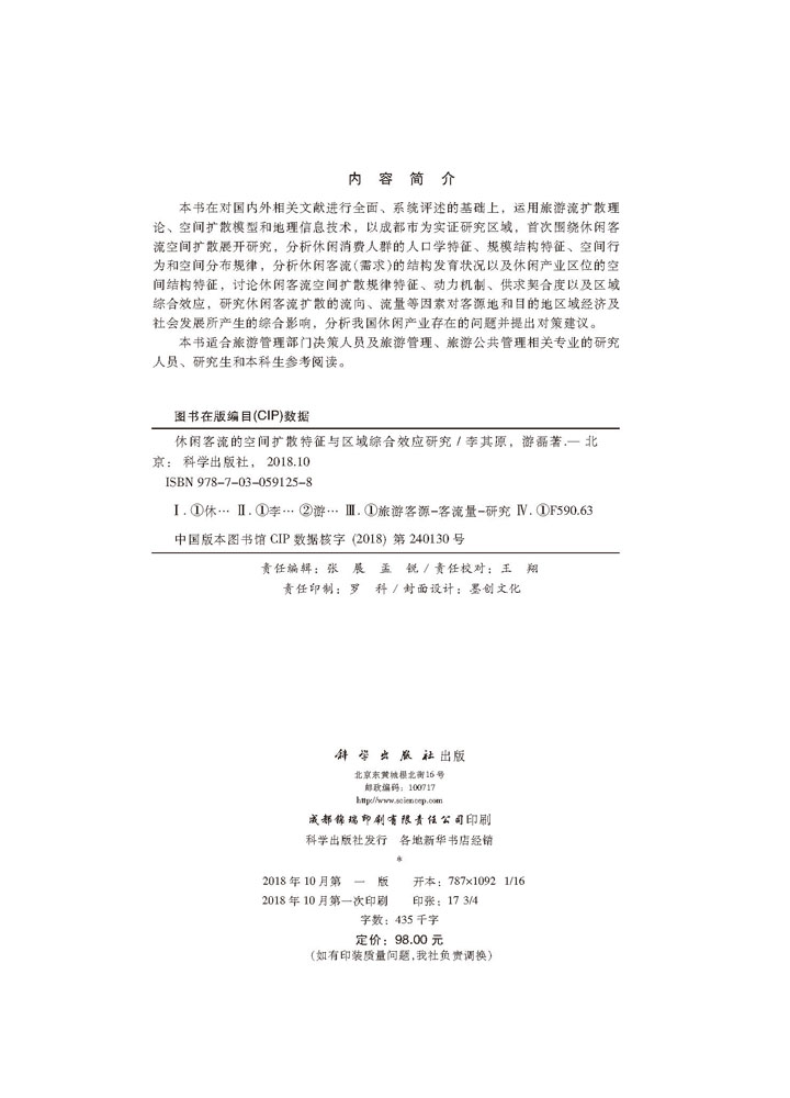 休闲客流空间扩散特征与区域综合效应研究