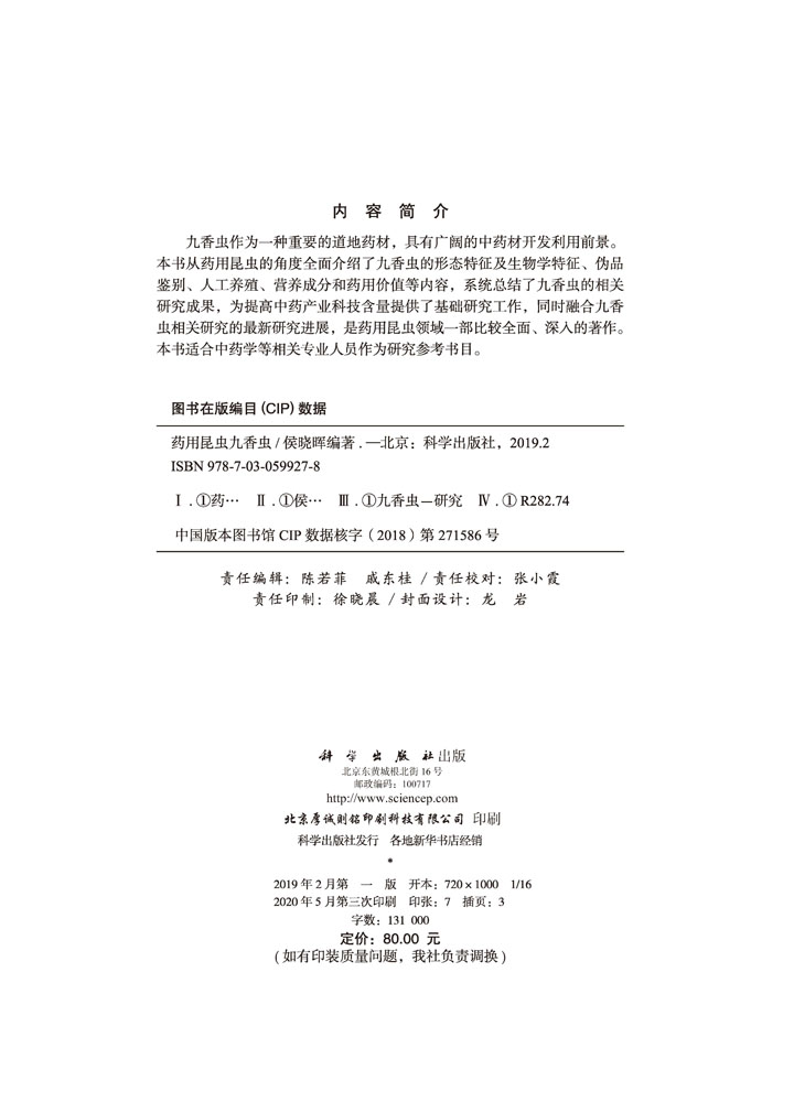 药用昆虫九香虫