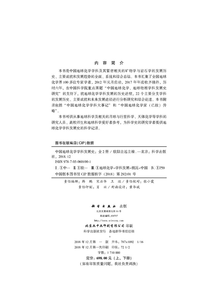 中国地球化学学科发展史（上下册）