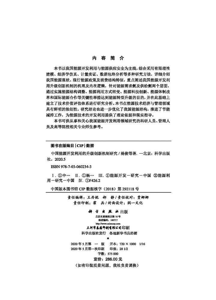 中国能源开发利用的升级创新机制研究