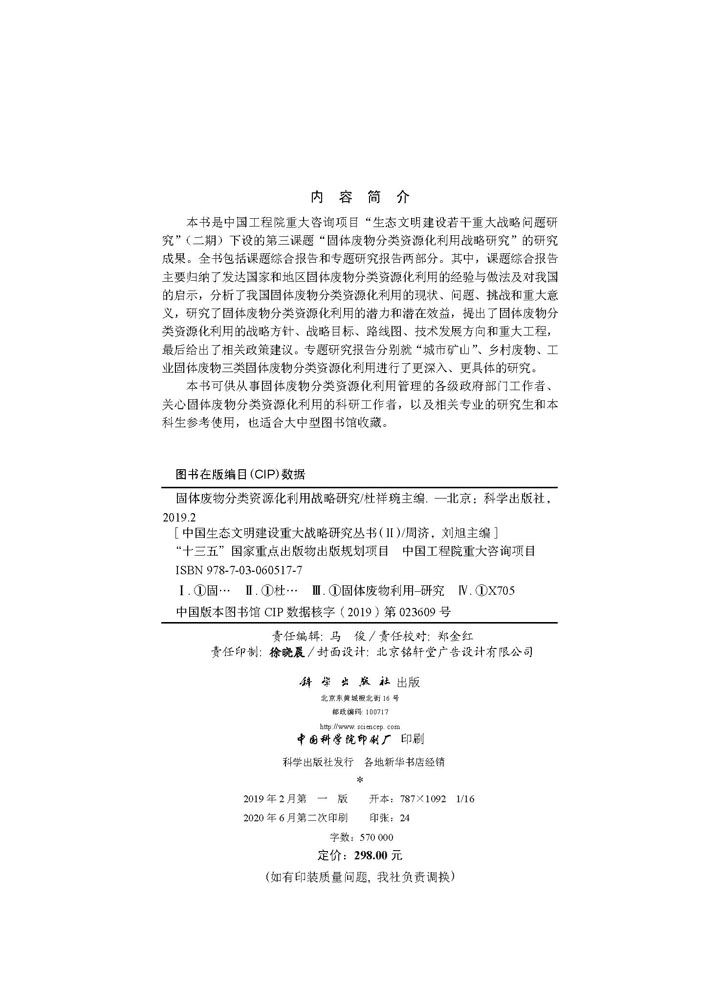 固体废物分类资源化利用战略研究