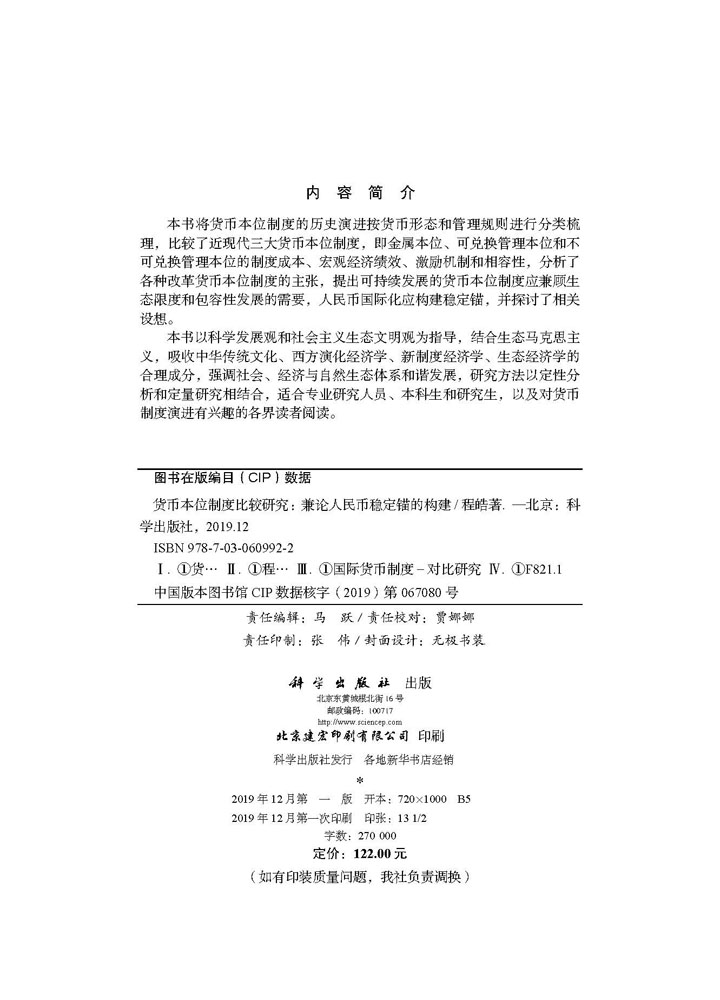 货币本位制度比较研究——兼论人民币稳定锚的构建