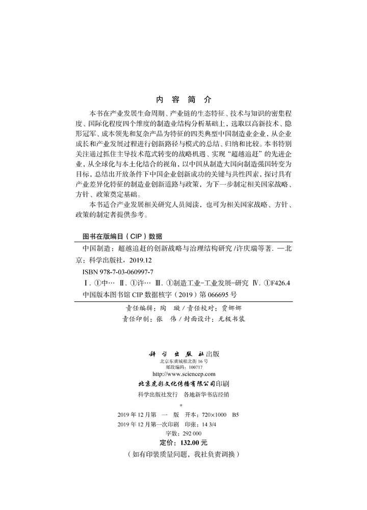 中国制造：超越追赶的创新战略与治理结构研究