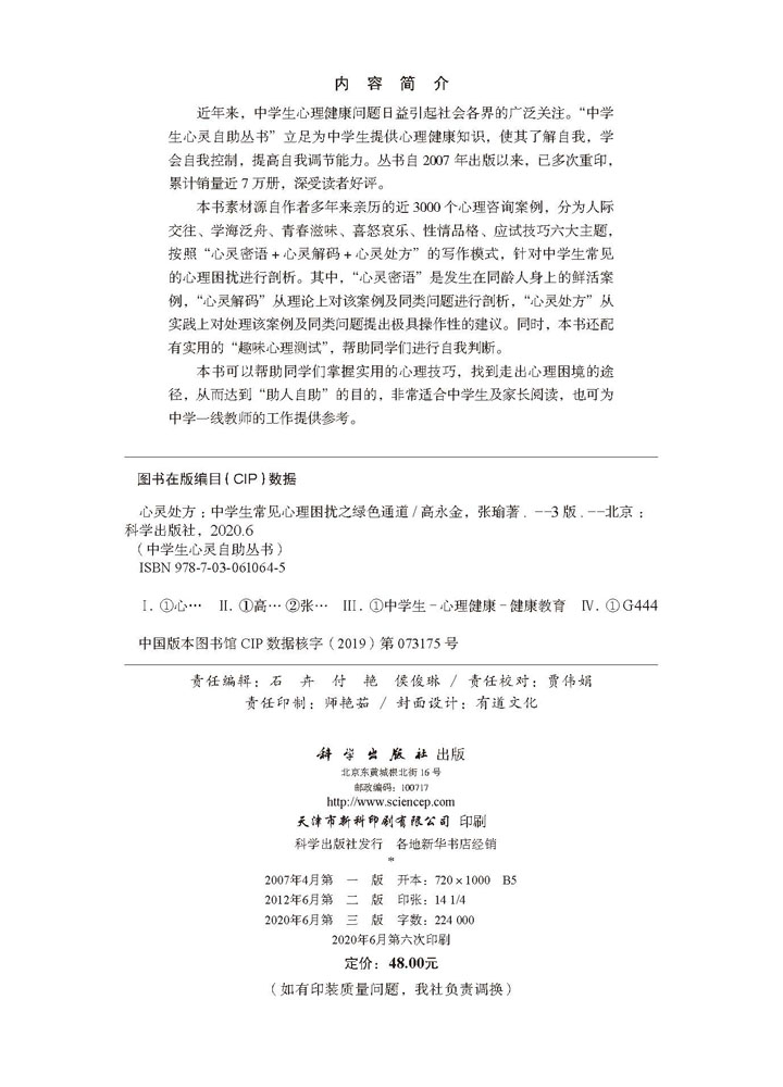 心灵处方：中学生常见心理困扰之绿色通道（第三版）
