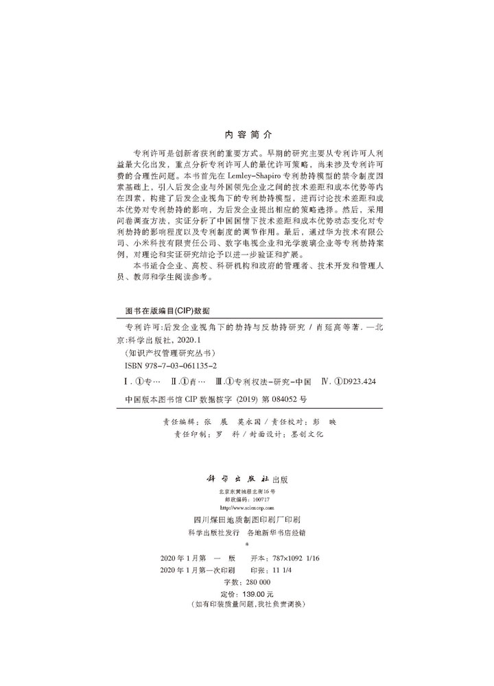 专利许可：后发企业视角下的劫持与反劫持研究