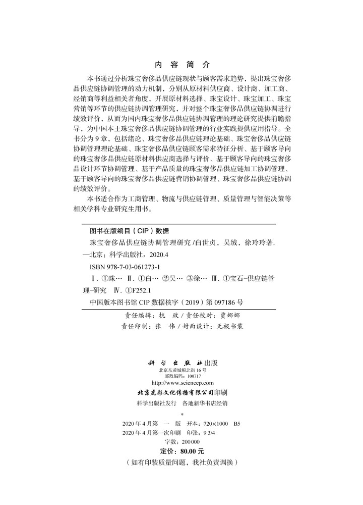 珠宝奢侈品供应链协调管理研究