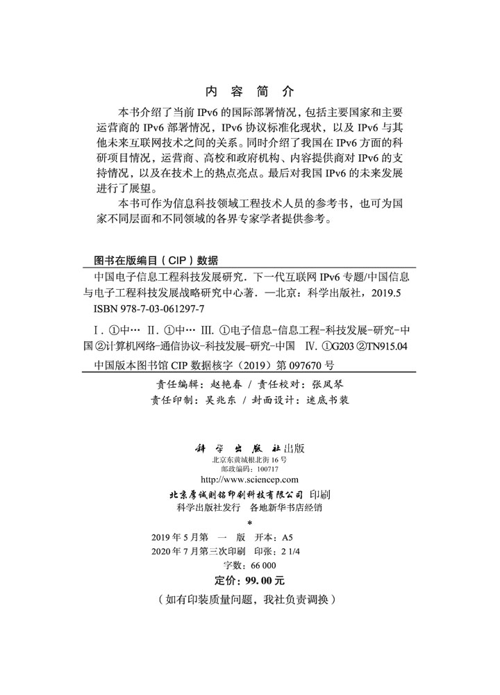 中国电子信息工程科技发展研究  下一代互联网IPv6 专题