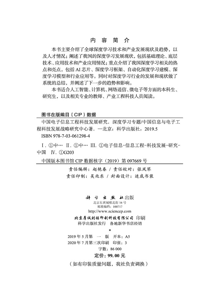 中国电子信息工程科技发展研究  深度学习专题