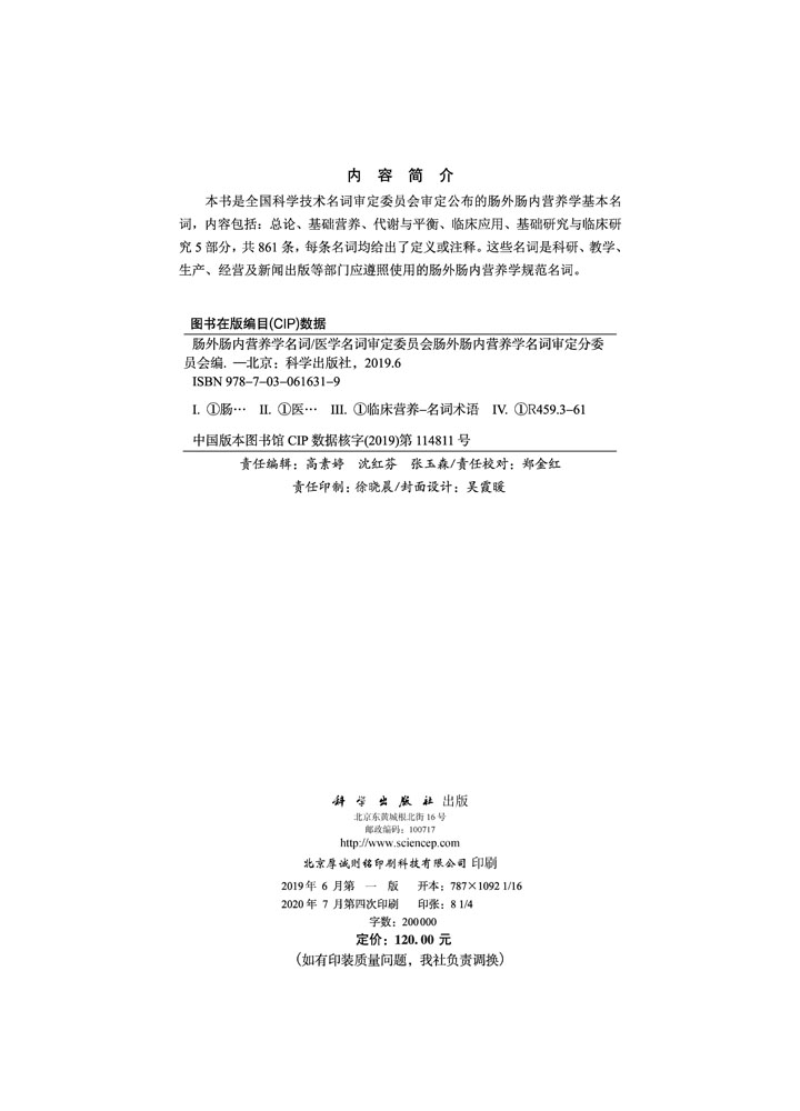 肠外肠内营养学名词