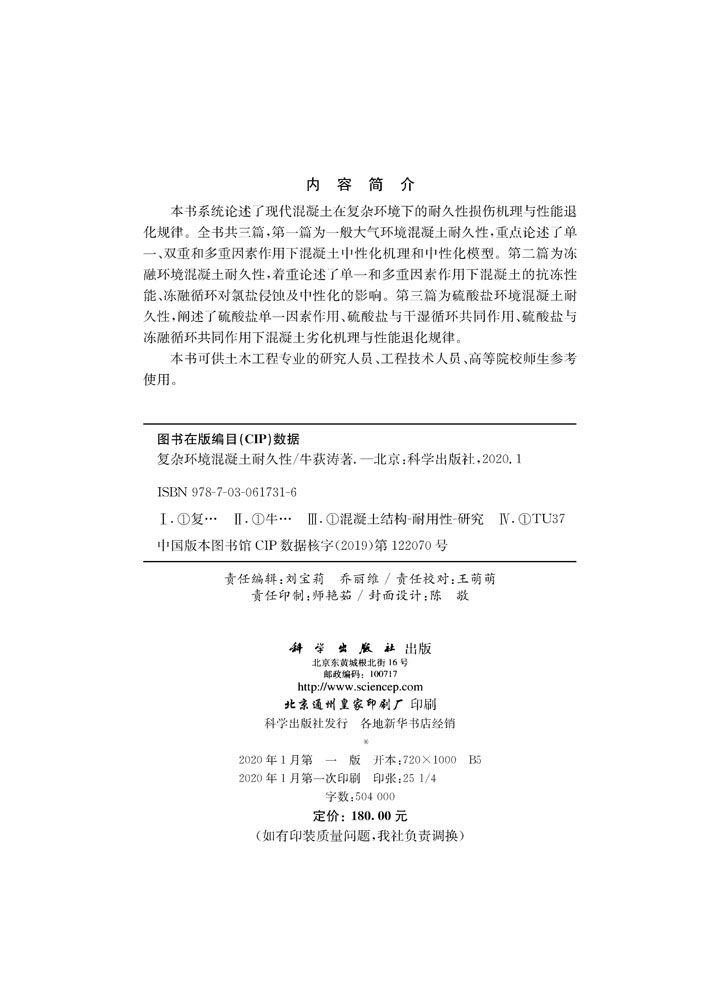 复杂环境混凝土耐久性