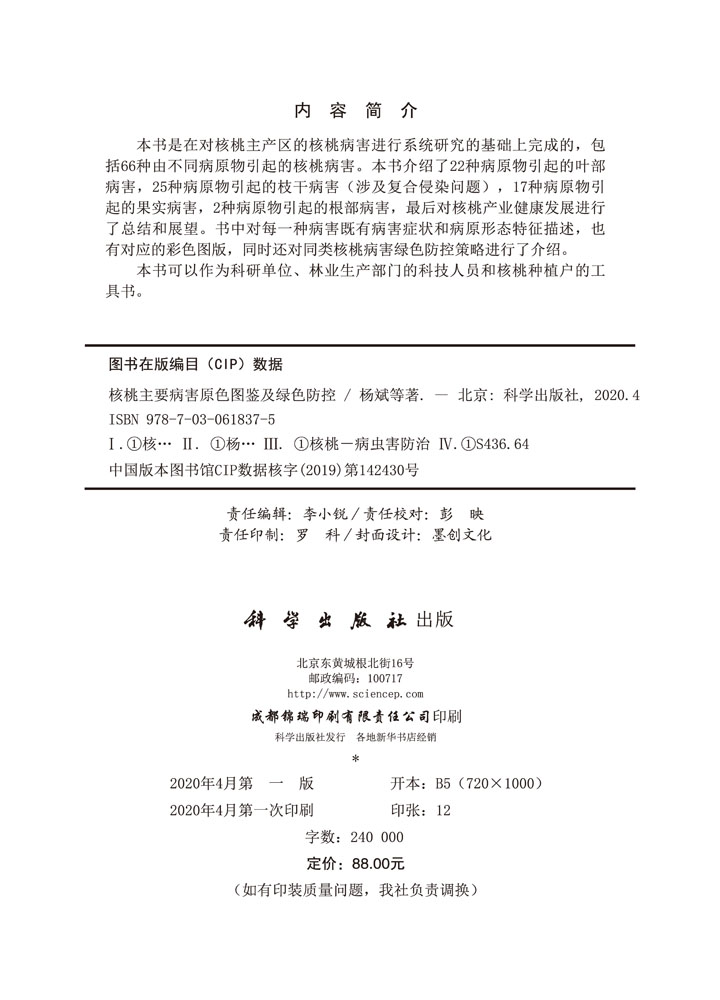 核桃主要病害原色图鉴及绿色防控