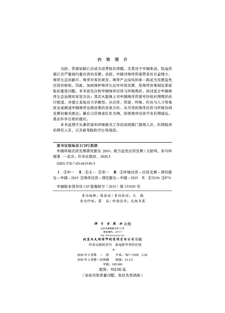 中国环境经济发展报告2019：助理蓝色经济发展