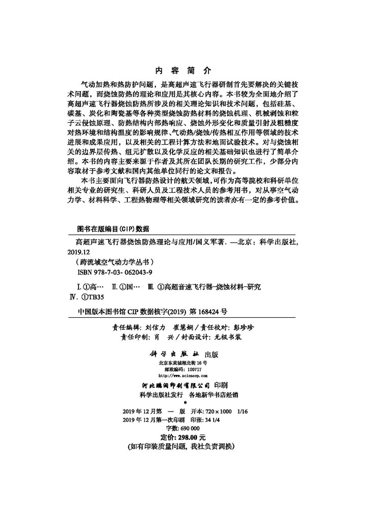 高超声速飞行器烧蚀防热理论与应用
