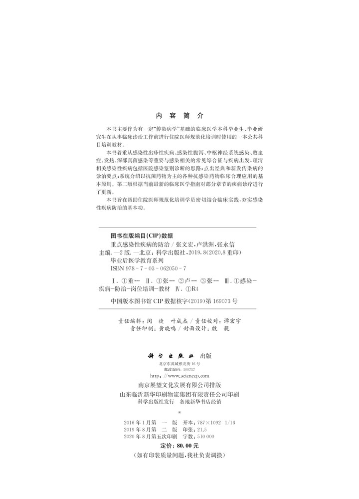 重点感染性疾病的防治（第二版）