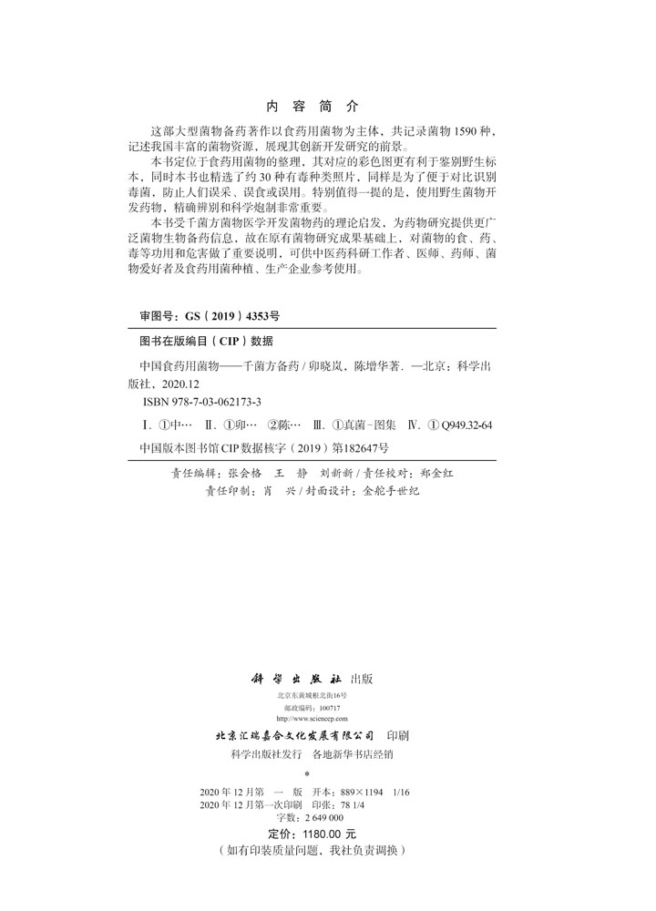 中国食药用菌物——千菌方备药