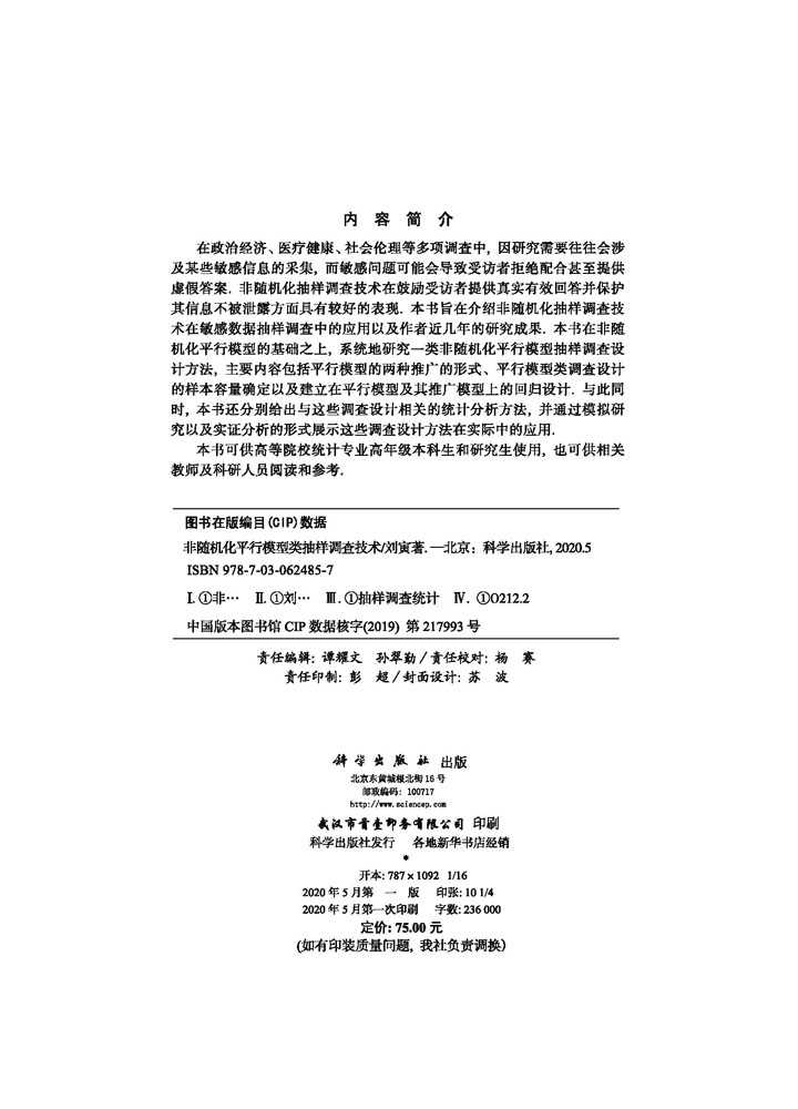 非随机化平行模型类抽样调查技术