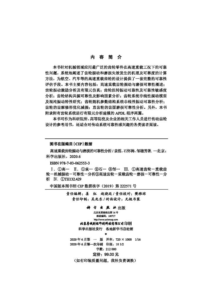 高速重载齿轮振动与磨损的可靠性分析