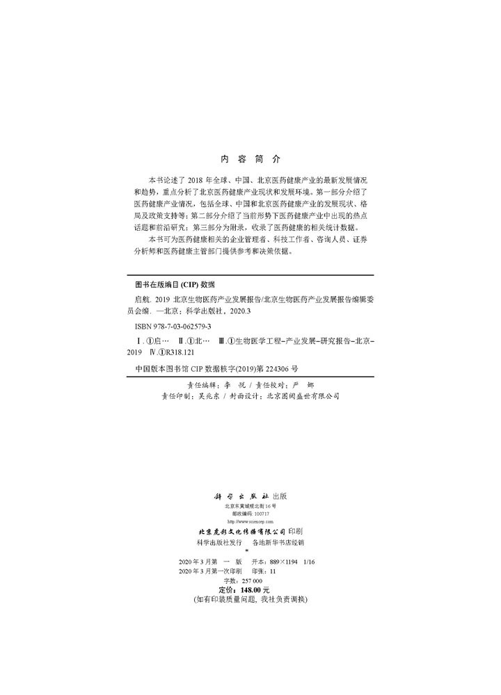 启航2019北京生物医药产业发展报告